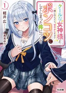 【無料で読める】【電子版限定特典付き】クールな女神様と一緒に住んだら、甘やかしすぎてポンコツにしてしまった件について1 (HJ文庫)