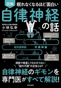 【無料で読める】眠れなくなるほど面白い 図解 自律神経の話