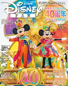 【無料で読める】ディズニーファン２０２３年６月号増刊東京ディズニーリゾート４０周年大特集号 [雑誌] (ＤＩＳＮＥＹＦＡＮ)