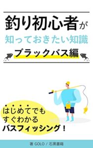 【無料で読める】釣り初心者が知っておきたい知識（ブラックバス編）: 釣り初心者が必要なこと (石黒書籍)