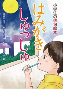 【無料で読める】はみがき しゅっしゅ 小学生の俳句絵本