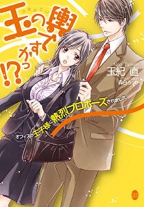 【無料で読める】玉の輿ですかっ！？オフィスの王子様に熱烈プロポーズされました