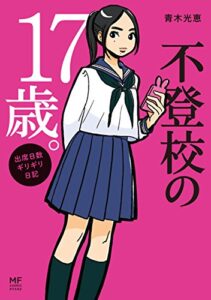 【無料で読める】不登校の17歳。出席日数ギリギリ日記 (コミックエッセイ)