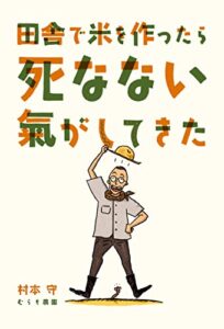 【無料で読める】田舎で米を作ったら死なない気がしてきた