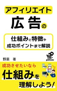 【無料で読める】アフィリエイト広告の仕組みや特徴から成功ポイントまで解説: アフィリエイト広告をうまく運用して稼ごう！ (grit.books)