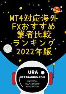 【無料で読める】MT4対応海外FXおすすめ業者比較ランキング【2022年版】: FX初心者向け海外FX口座厳選集1 MetaTraderの教科書 (URATRADING)