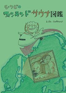 【無料で読める】ひつじのフィンランドサウナ図鑑