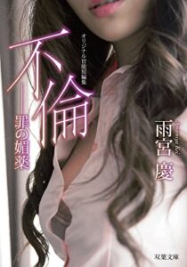 【無料で読める】不倫―罪の媚薬 (双葉文庫)