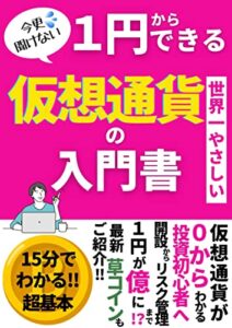 【無料で読める】1円からできる！世界一やさしい「仮想通貨の入門書」投資初心者へ暗号通貨の教科書草コイン副業FIRE一攫千金