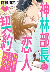 【無料で読める】神林部長と恋人契約 Hが良すぎてもうダメです××× 1話 【単話売】 神林部長と恋人契約 Hが良すぎてもうダメです××× 【単話売】 (恋愛白書パステル)