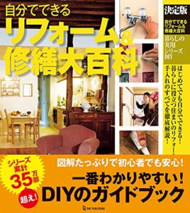 【無料で読める】決定版 自分でできるリフォーム＆修繕大百科 (暮らしの実用シリーズ)