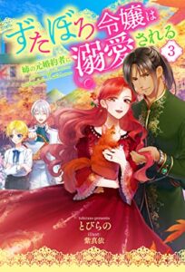 【無料で読める】ずたぼろ令嬢は姉の元婚約者に溺愛される ： 3 (Mノベルスｆ)