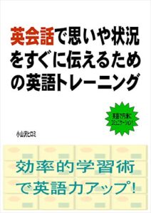 【無料で読める】英会話で思いや状況をすぐに伝えるための英語トレーニング