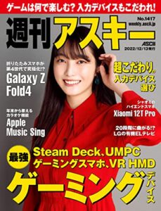 【無料で読める】週刊アスキーNo.1417(2022年12月13日発行) [雑誌]