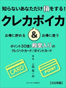 【無料で読める】クレカ＆ポイカ: クレジットカード・ポイントカードの2022年おすすめカード比較 (クレジットカードの歓び社)