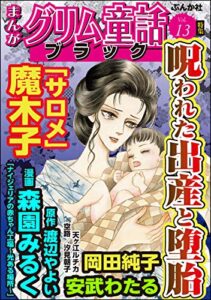 【無料で読める】まんがグリム童話 ブラック Vol.13 呪われた出産と堕胎
