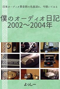 【無料で読める】僕のオーディオ日記2002～2004: 日本オーディオ黄金期の名器達を、今聴いてみる