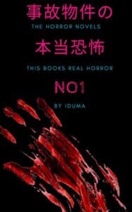 【無料で読める】事故物件の本当の恐怖NO1