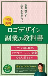 【無料で読める】ロゴデザイン副業の教科書: デザイン未経験者がクラウドソーシングで副業して初収入を得るまで