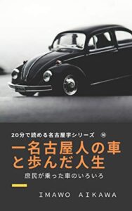 【無料で読める】一名古屋人の車と歩んだ人生: 庶民が乗った車のいろいろ ２０分で読める名古屋学シリーズ