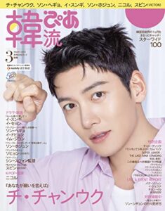 【無料で読める】韓流ぴあ 2023年3月号 (2023-02-22) [雑誌]
