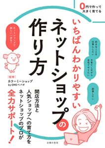 【無料で読める】いちばんわかりやすいネットショップの作り方