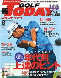 【無料で読める】GOLF TODAY (ゴルフトゥデイ) 2017年 8月号 [雑誌]