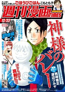 【無料で読める】週刊漫画ＴＩＭＥＳ２０２２年１２／２３号 [雑誌] (週刊漫画TIMES)
