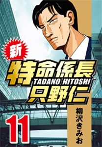 【無料で読める】新・特命係長只野仁 11