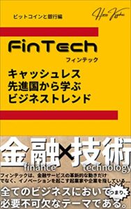 【無料で読める】FinTech キャッシュレス先進国から学ぶビジネストレンド(ビットコインと銀行編)