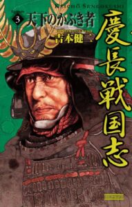 【無料で読める】慶長戦国志3 天下のかぶき者 (歴史群像新書)