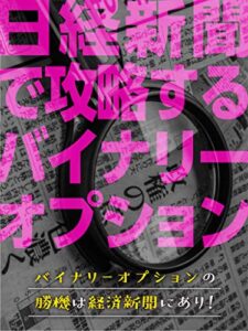 【無料で読める】日経新聞で攻略するバイナリーオプション