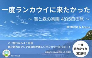 【無料で読める】一度ランカウイに来たかった: 海と森の楽園4泊5日の旅 一度来たかったシリーズ (あおいクマの旅本)