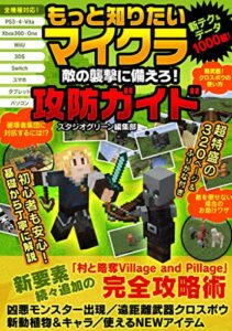 【無料で読める】もっと知りたいマイクラ 敵の襲撃に備えろ！攻防ガイド