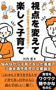 【無料で読める】視点を変えて楽しく子育て: 穏やか育児で能力のびのび！