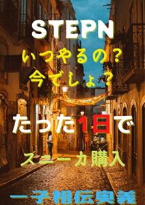 【無料で読める】STEPNスタートダッシュ奥義