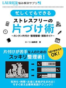【無料で読める】忙しくてもできるストレスフリーの片づけ術～カンタン片付け・整理整頓・掃除ガイド～ (悩み解決サプリ)