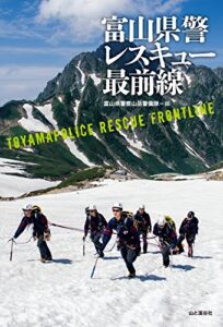 【無料で読める】富山県警レスキュー最前線