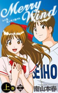 【無料で読める】Merry Wind 上巻 (エンペラーズコミックス)