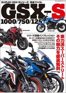 【無料で読める】SUZUKI GSX-Sシリーズ 完全ファイル (ヤエスメディアムック)