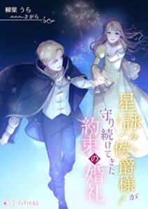 【無料で読める】星詠み侯爵様が守り続けてきた約束の婚礼 (ミーティアノベルス)
