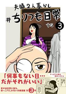 【無料で読める】夫婦2人暮らし＃ちりつも日常