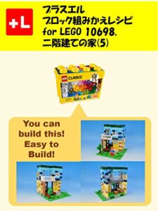 【無料で読める】プラスエル ブロック組みかえレシピ for LEGO 10698,二階建ての家(5): You can build the Two-storied house (5) out of your own bricks!
