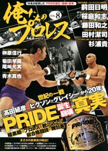 【無料で読める】俺たちのプロレス vol.8 (双葉社スーパームック)
