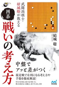 【無料で読める】武闘派棋士・結城聡が教える囲碁 戦いの考え方 (囲碁人ブックス)