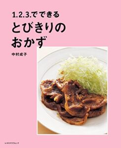 【無料で読める】１．２．３．でできるとびきりのおかず (レタスクラブMOOK)