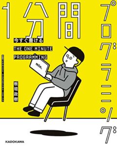 【無料で読める】今すぐ書ける 1分間プログラミング