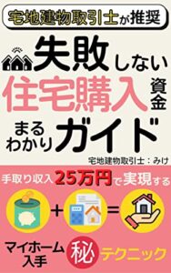 【無料で読める】宅地建物取引士が推奨する失敗しない住宅購入資金まるわかりガイド: 手取り２５万円で実現するマイホーム入手㊙テクニック【住宅購入】【家づくり】【住宅ローン】