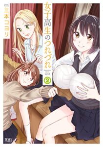 【無料で読める】女子高生のつれづれ ２ (ゼノンコミックス)