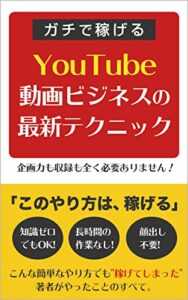 【無料で読める】【新手法】ガチで稼げるYouTube動画ビジネスの最新テクニック: 企画力も収録も全く必要ありません！
